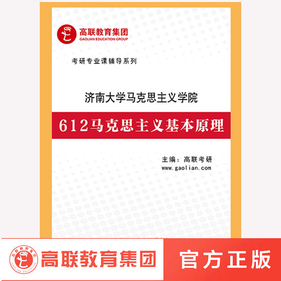 济南大学612马克思主义基本原理专业课资料