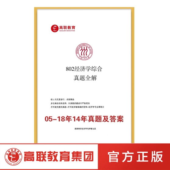 2019最新版中国人民大学802经济学综合真题全解
